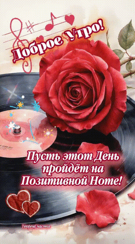 Анимированная открытка Доброе утро! Пусть этот день пройдёт на позитивной ноте!