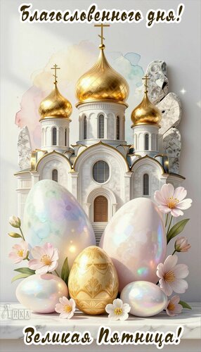 Открытка Страстная неделя. Велика пятница.