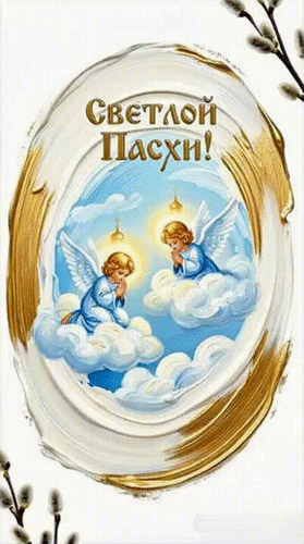 Анимированная открытка СВЕТЛОЙ ПАСХИ