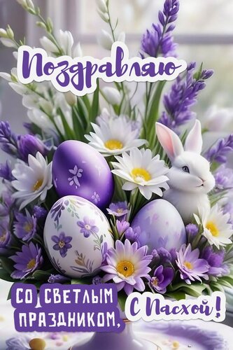 Открытка С Пасхой