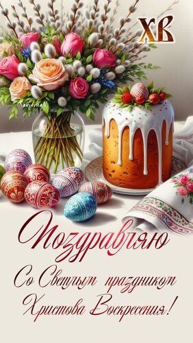 Открытка С Пасхой