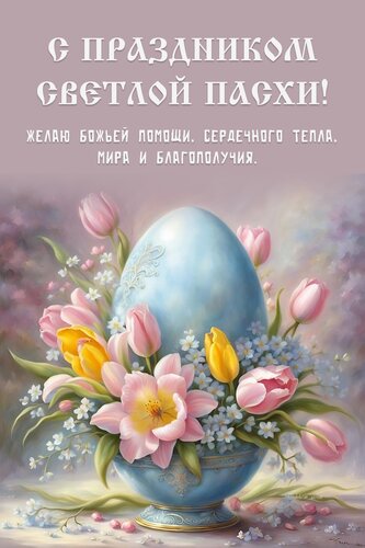 Открытка С Пасхой