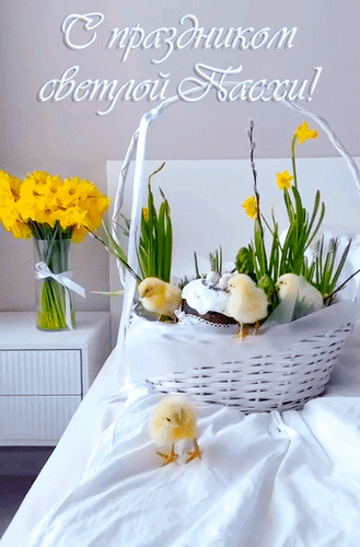 Анимированная открытка С праздником светлой Пасхи!