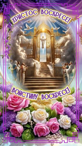 Открытка Христос Воскресе! Воистину Воскресе!