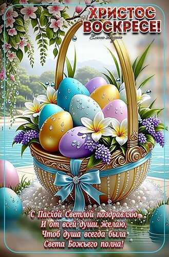 Открытка С Пасхой.