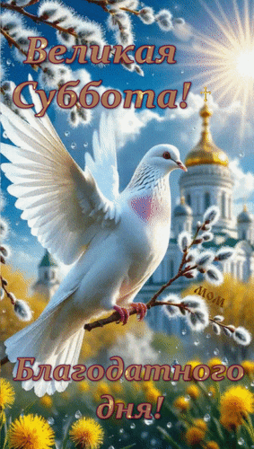 Анимированная открытка Великая суббота! Благодатного дня!
