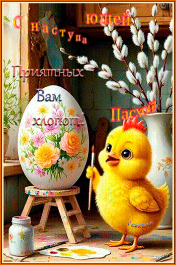 Анимированная открытка С Наступающей пасхой! Приятных вам хлопот!