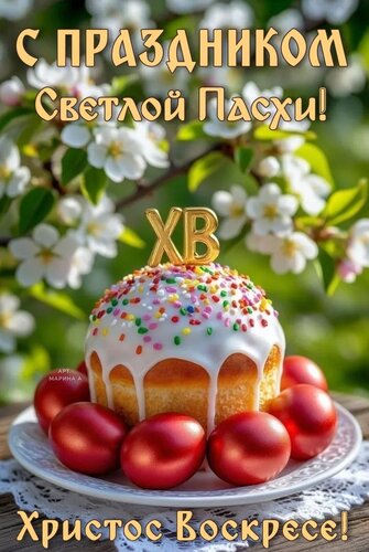 Открытка С ПРАЗДНИКОМ СВЕТЛОЙ ПАСХИ! ХРИСТОС ВОСКРЕСЕ!