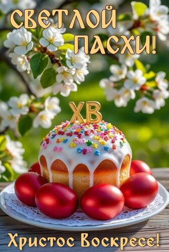 Открытка СВЕТЛОЙ ПАСХИ! ХРИСТОС ВОСКРЕСЕ!