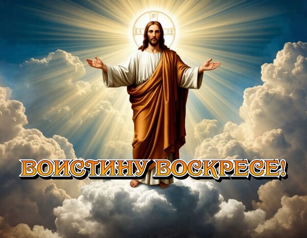 Открытка Воистину воскресе