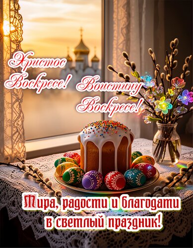 Открытка Христос Воскресе! Воистину Воскресе!