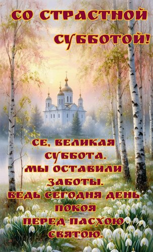 Открытка Со страстной субботой