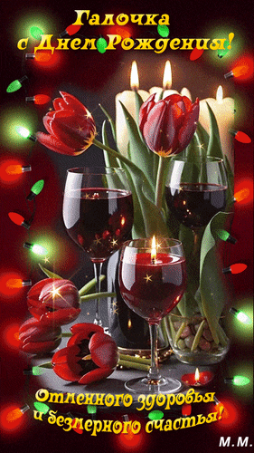Анимированная открытка Галочка, с днем рождения! Отменного здоровья и безмерного счастья!