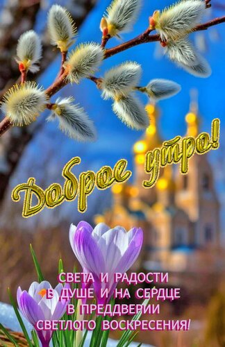 Открытка Доброе утро света и радости в душе и на се в преддверии светлого воскресения