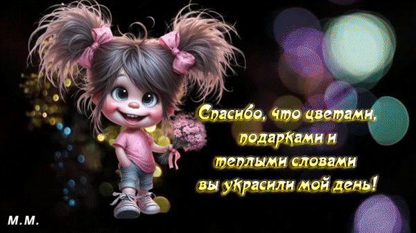 Анимированная открытка спасибо, что цветами, подарками и теплыми словами вы украсили мой день!