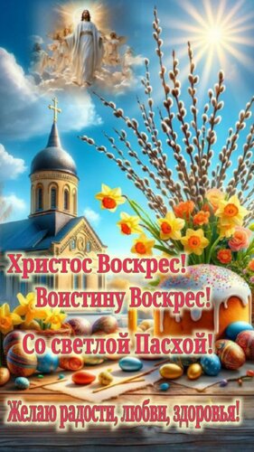 Открытка со светлой пасхой