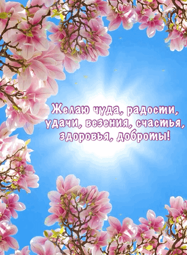 Анимированная открытка Желаю чуда, радости, удачи, везения, счастья, здоровья, доброты!