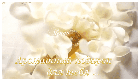 Анимированная открытка ароматный подарок для тебя