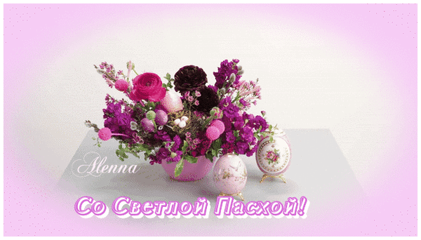 Анимированная открытка Со светлой Пасхой!