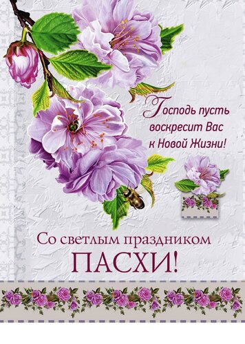 Открытка С Пасхой