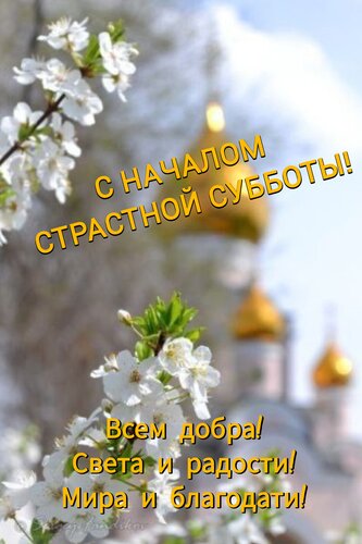 Открытка С началом страстной субботы