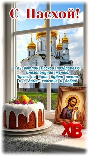 Открытка С Пасхой!