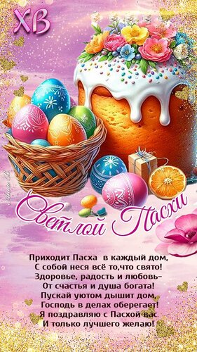 Открытка С Пасхой