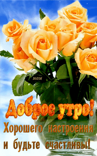 Анимированная открытка Доброе утро! Хорошего настроения и будьте счастливы!
