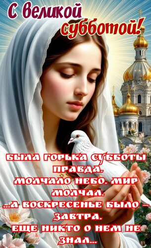 Открытка С великой субботой