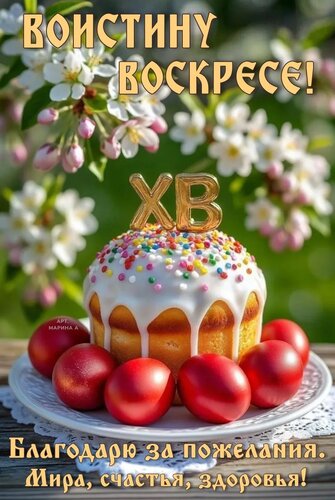 Открытка ВОИСТИНУ ВОСКРЕСЕ! БЛАГОДАРЮ ЗА ПОЖЕЛАНИЯ. МИРА, СЧАСТЬЯ, ЗДОРОВЬЯ!
