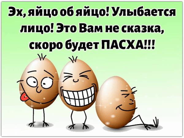 Анимированная открытка Эх, яйцо об яйцо! Улыбается лицо! Это вам не сказка, скоро будет Пасха!
