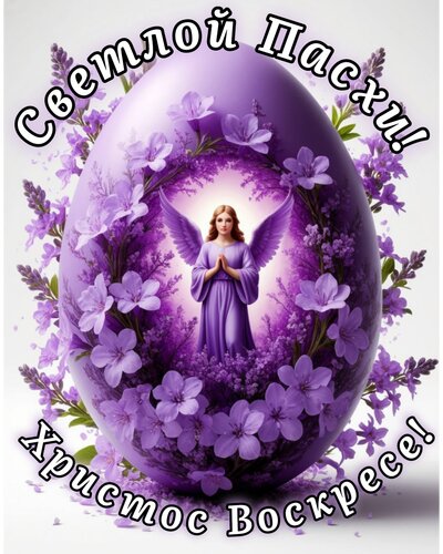 Открытка С Пасхой
