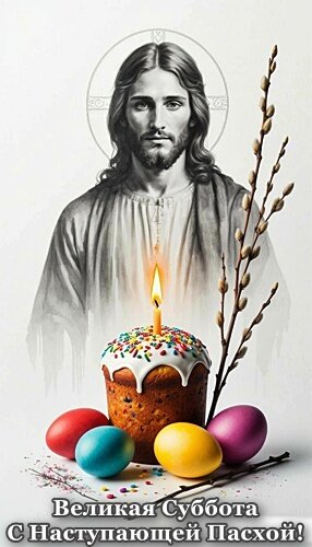 Открытка ВЕЛИКАЯ СУББОТА
