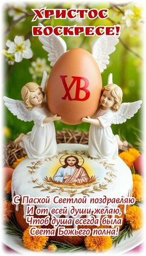 Открытка со светлой пасхой