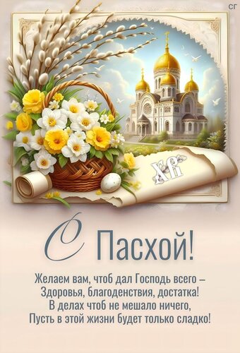 Открытка С Пасхой!