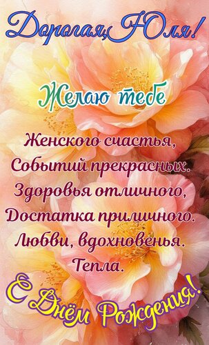 Открытка Дорогая, Юля.Желаю тебе женского счастья, событий прекрасных
