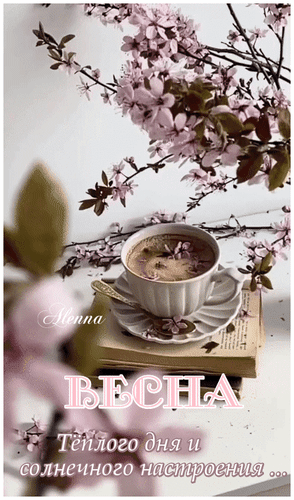 Анимированная открытка Теплого дня