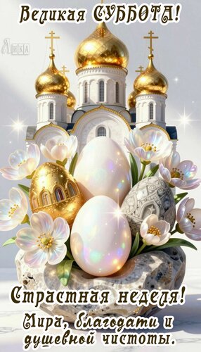 Открытка Страстная неделя. Велика суббота.