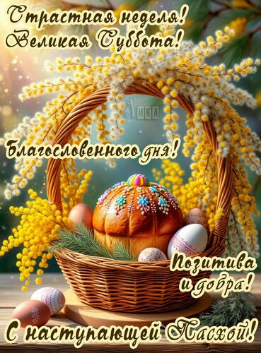 Открытка Великая суббота. С наступающей Пасхой.