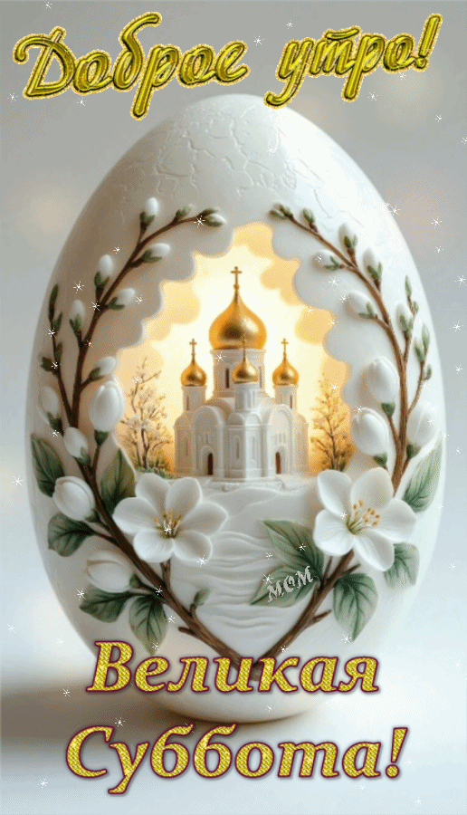 Анимированная открытка Доброе утро! Великая Суббота!