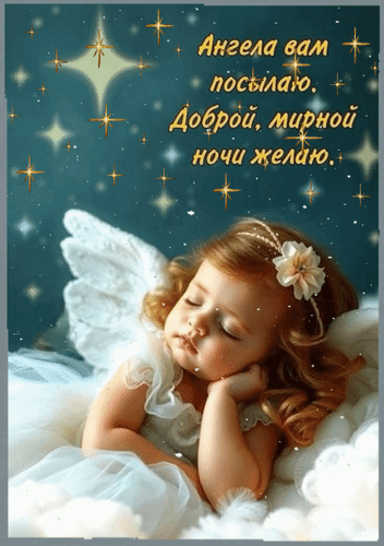 Анимированная открытка Ангела вам посылаю. Доброй, мирной ночи желаю.