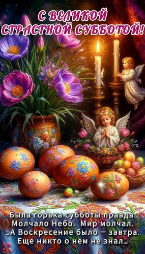 Открытка С великой страстной субботой