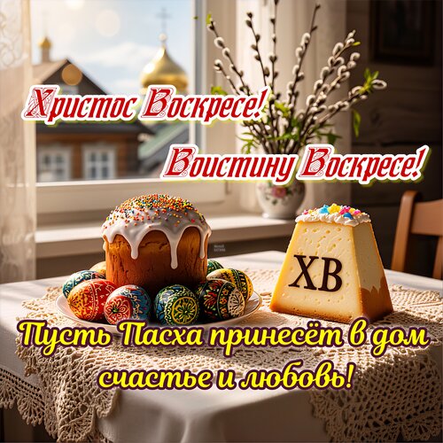 Открытка Христос Воскресе! Воистину Воскресе! Пусть Пасха принесёт в дом счастье и любовь!