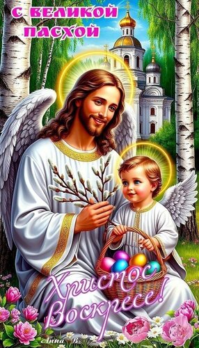 Открытка С Великой Пасхой.