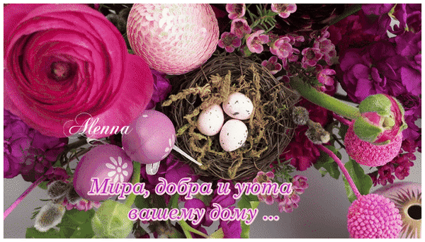 Анимированная открытка Мира добра и уюта вашему дому