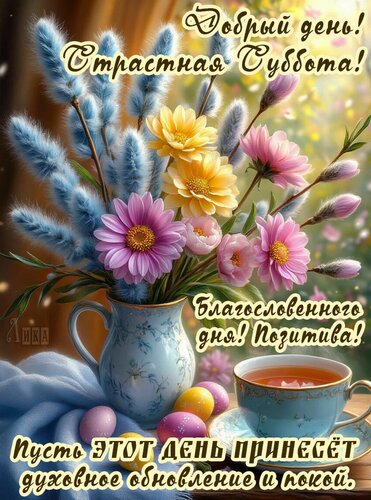 Открытка Страстная неделя. Великая суббота.