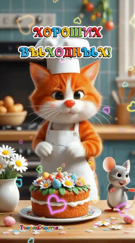 Анимированная открытка Хороших выходных!