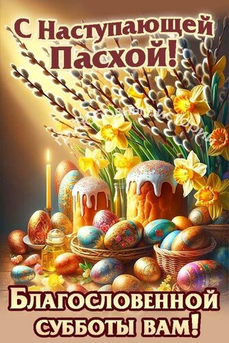 Открытка С Великой субботой и наступающей Пасхой