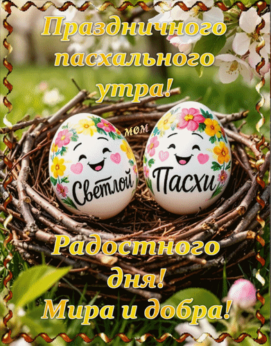 Анимированная открытка Светлой Пасхи. Праздничного пасхального утра! Радостного дня! Мира и добра!