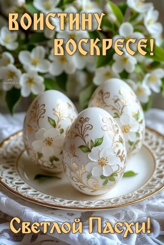 Открытка ВОИСТИНУ ВОСКРЕСЕ! СВЕТЛОЙ ПАСХИ!